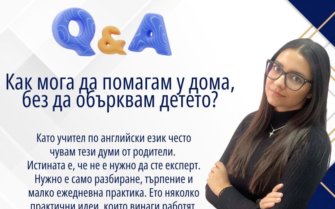 Как мога да помогна у дома без да обърквам детето